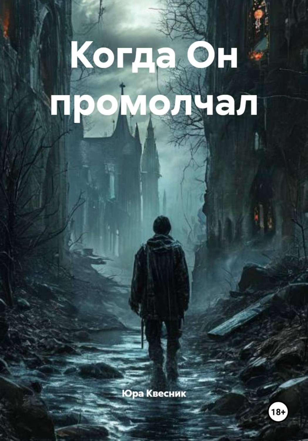 Обложка книги «Когда Он промолчал»