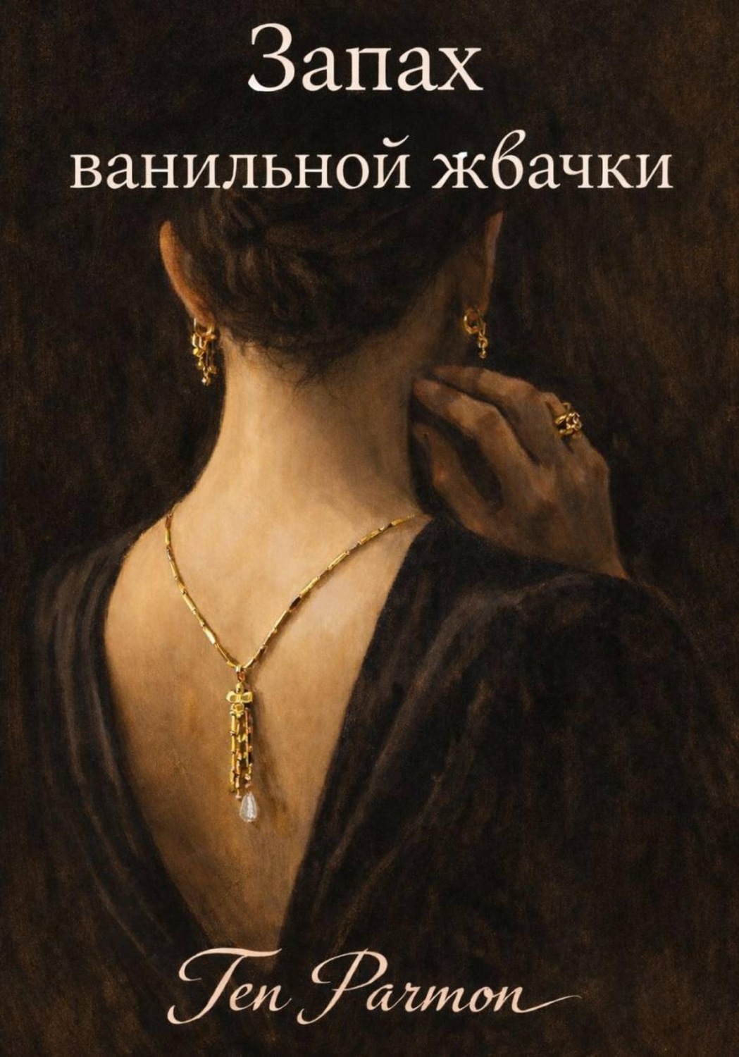 Обложка книги «Запах ванильной жвачки»