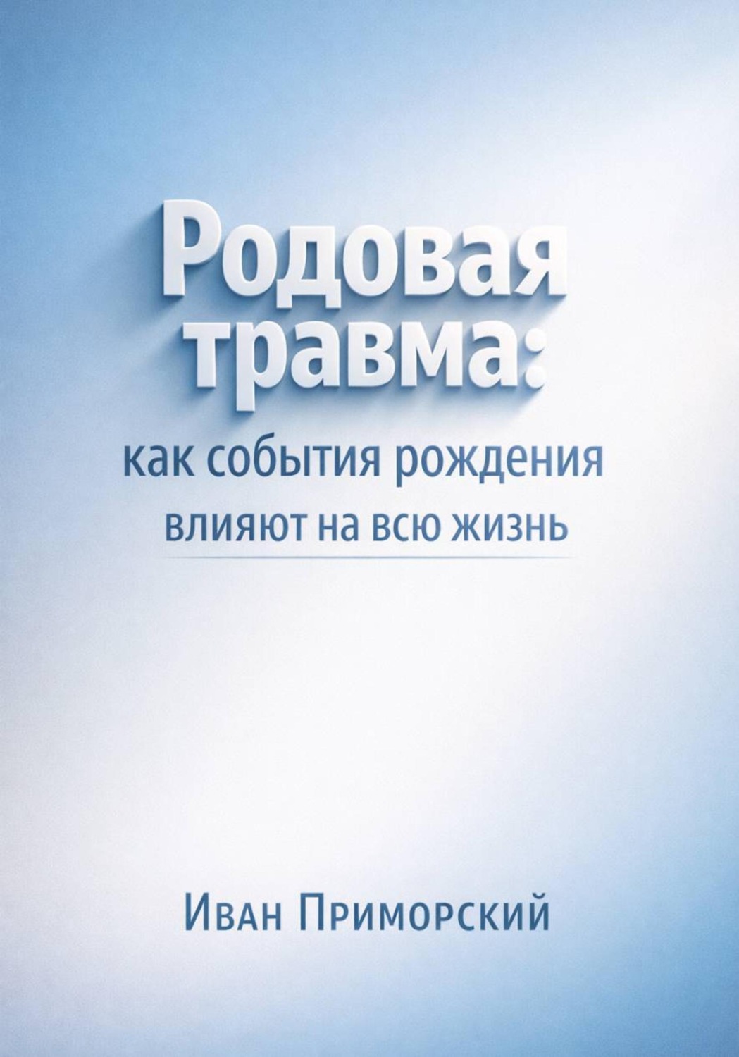 Обложка книги «Родовая травма. Как события рождения влияют на всю жизнь»