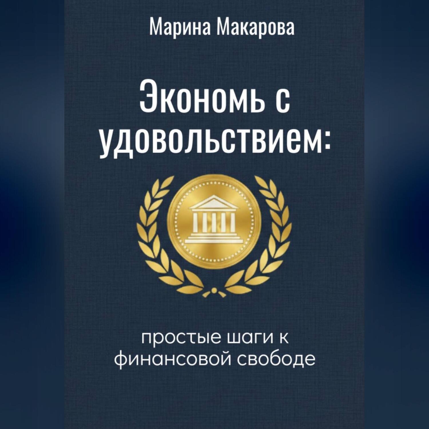 Обложка книги «Экономь с удовольствием. Простые шаги к финансовой свободе.»