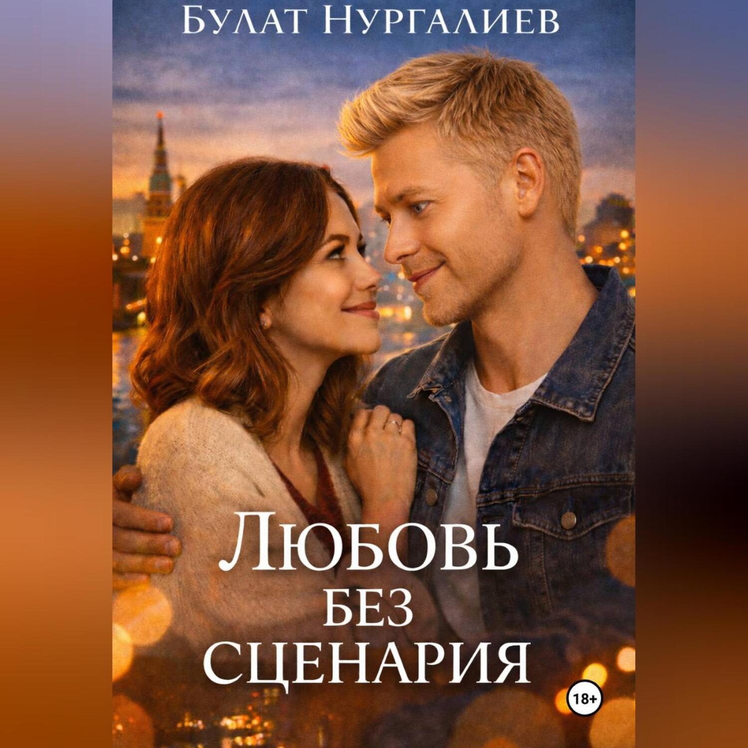 Обложка книги «Любовь без сценария»