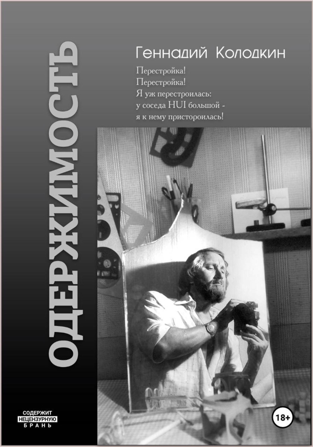 Обложка книги «ОДЕРЖИМОСТЬ»