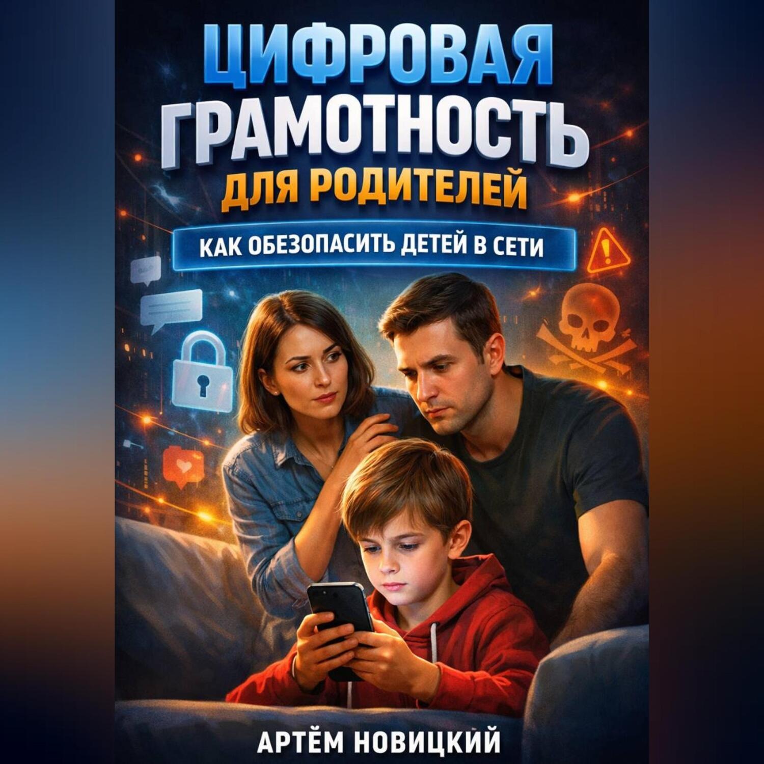 Обложка книги «Цифровая грамотность для родителей как обезопасить детей в сети»