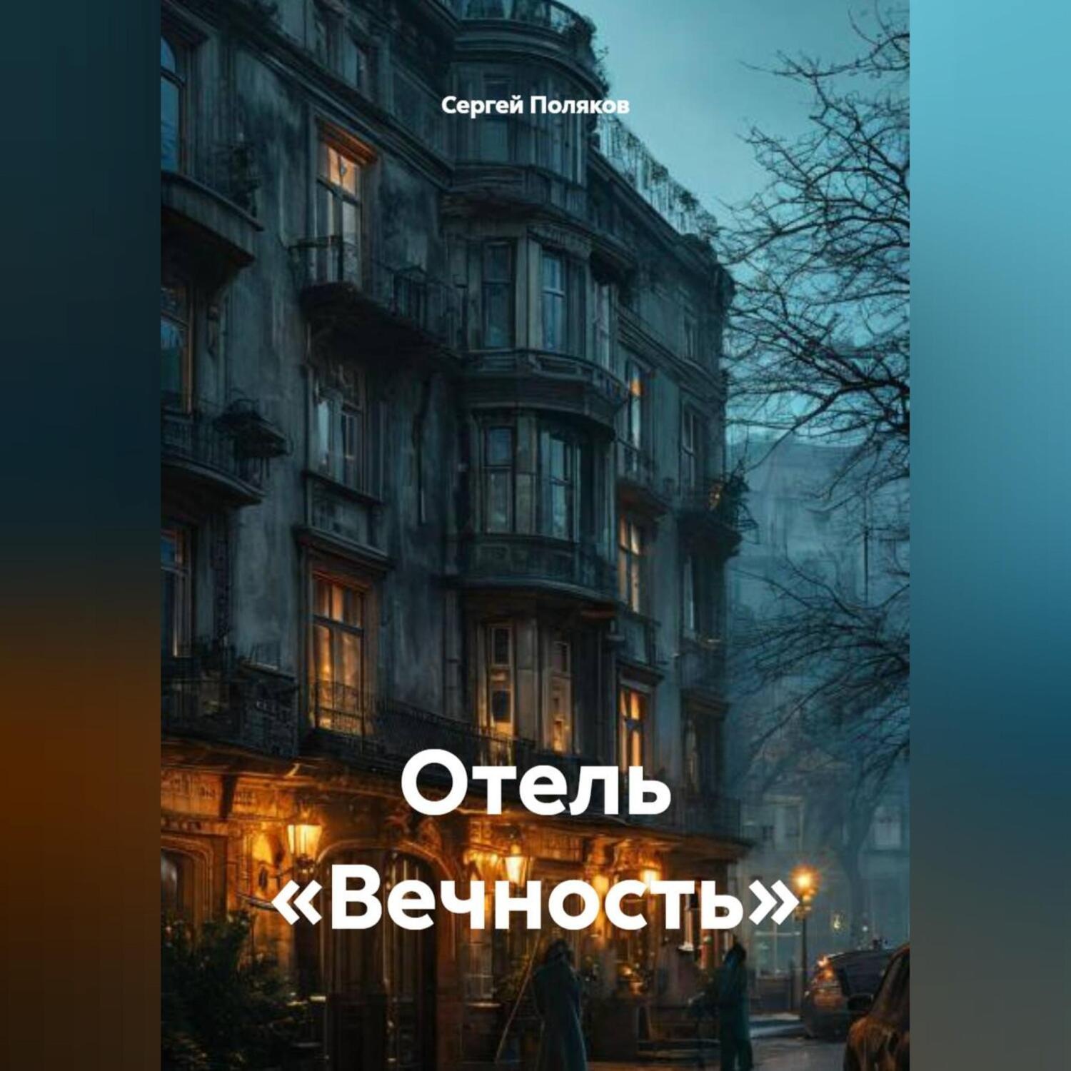 Обложка книги «Отель «Вечность»»