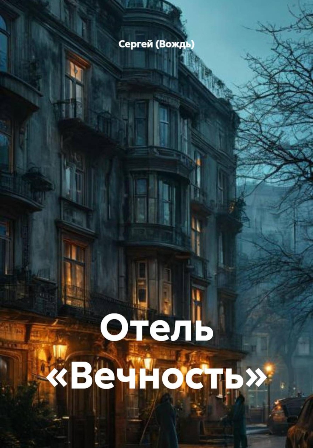 Обложка книги «Отель «Вечность»»
