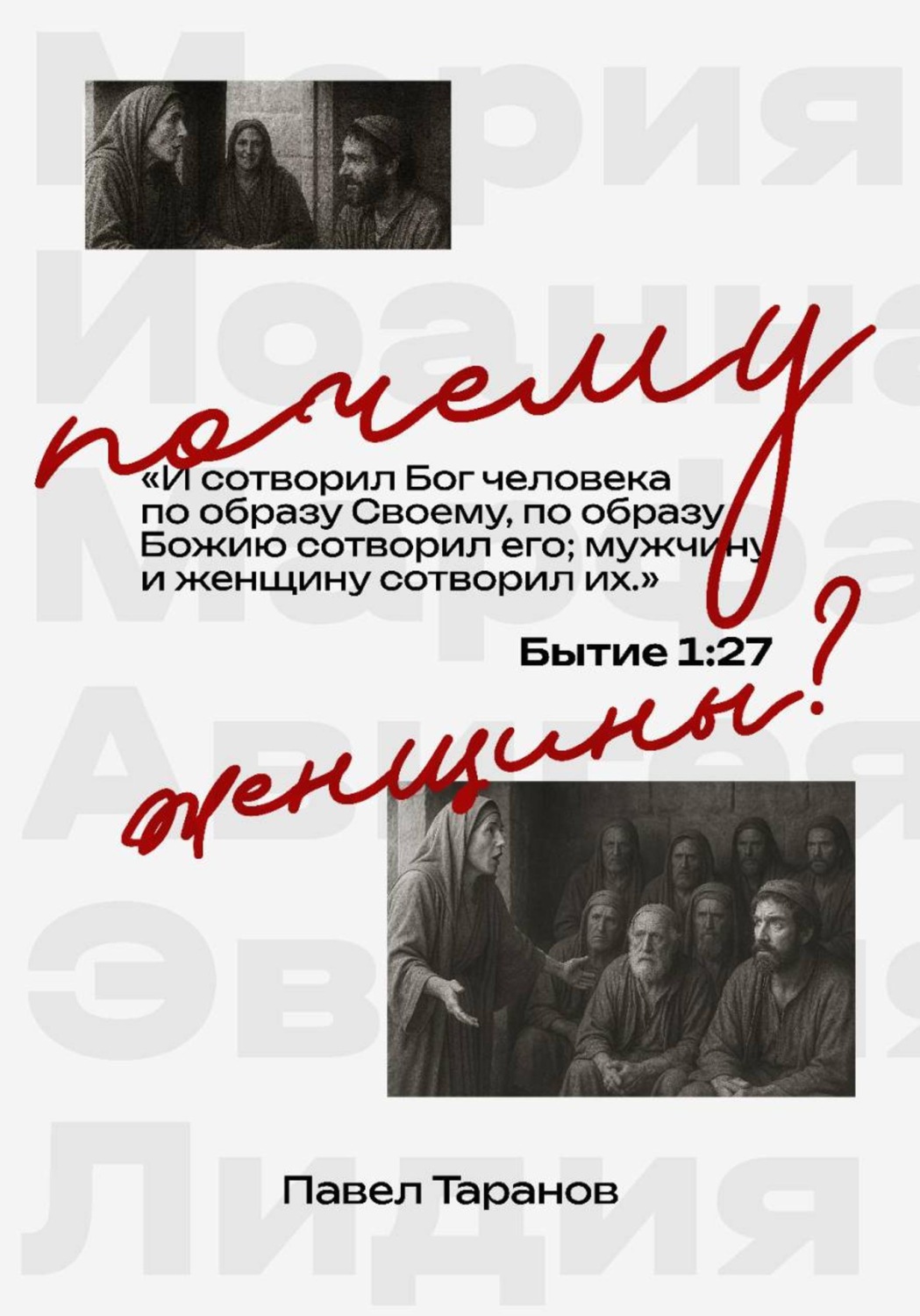 Обложка книги «Почему женщины?»