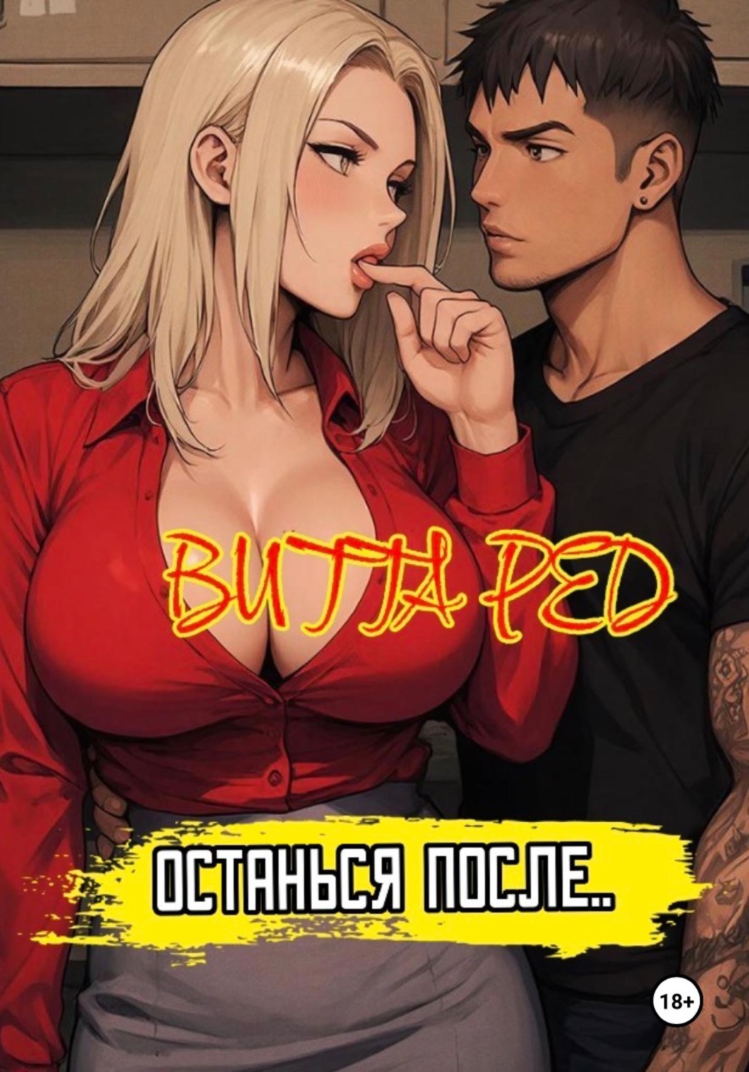 Обложка книги «Останься после.. 2.0»