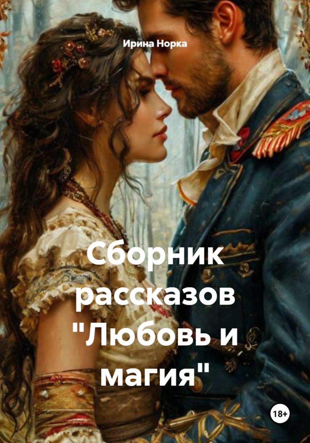 Обложка книги «Сборник рассказов «Любовь и магия»»