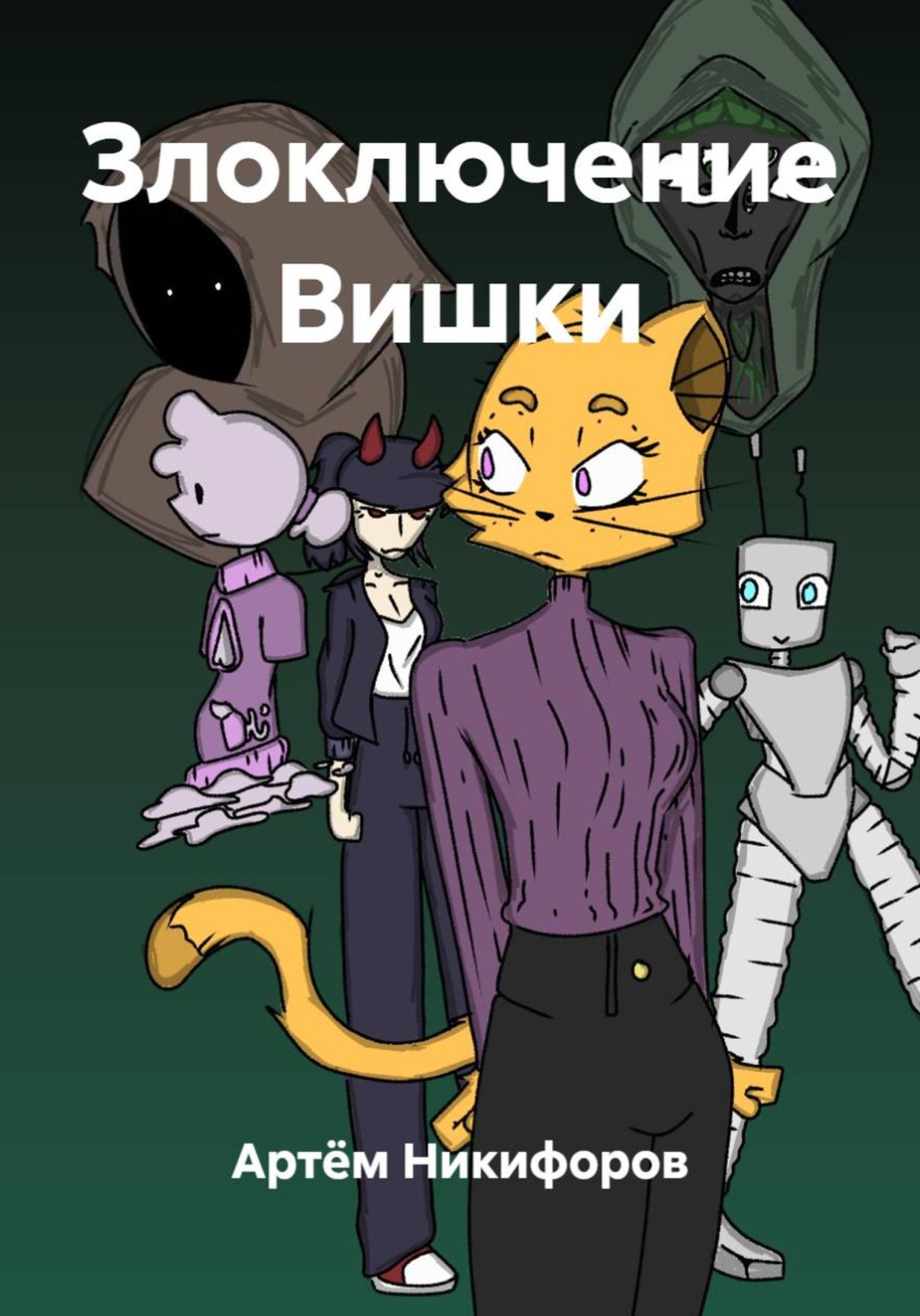 Обложка книги «Злоключение Вишки»