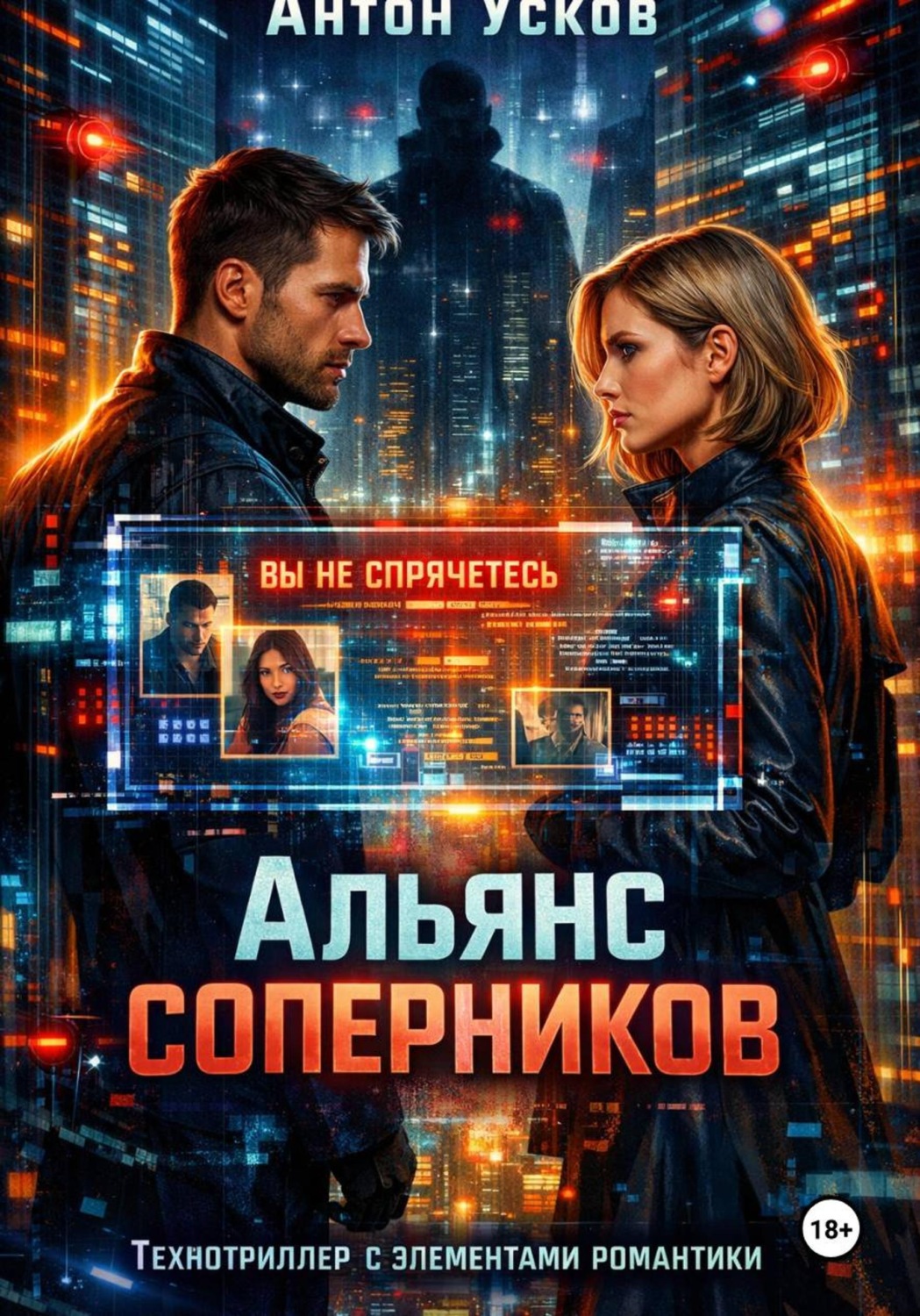 Обложка книги «Альянс соперников»