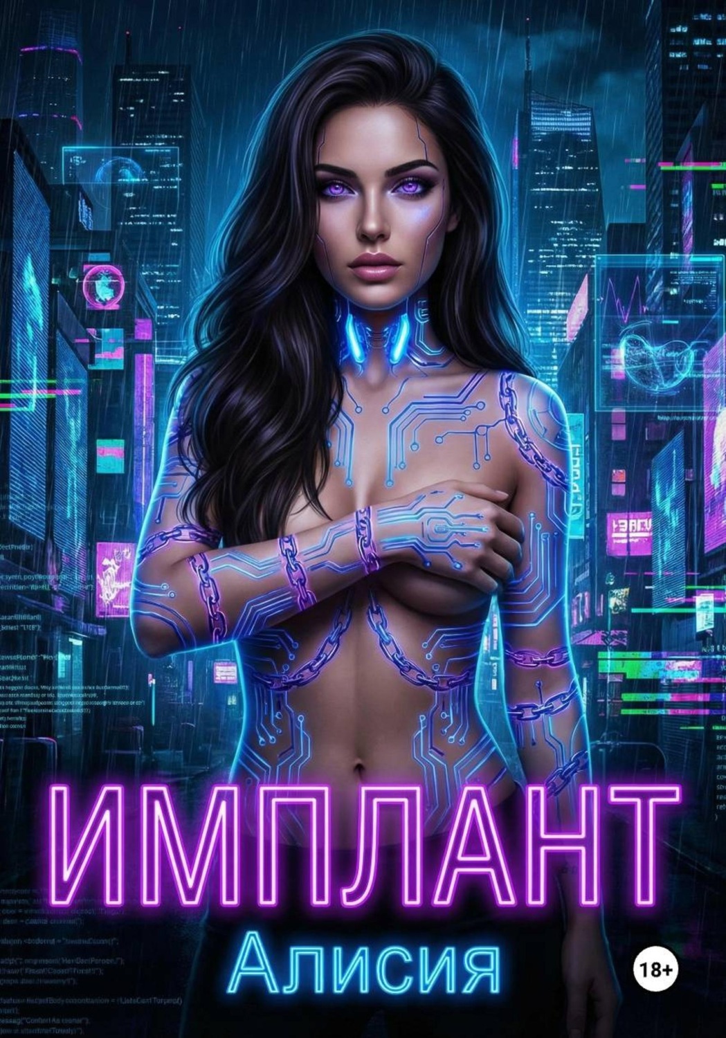 Обложка книги «Имплант»