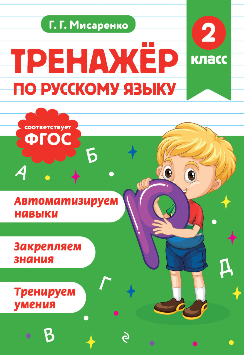Обложка книги «Тренажёр по русскому языку. 2 класс»