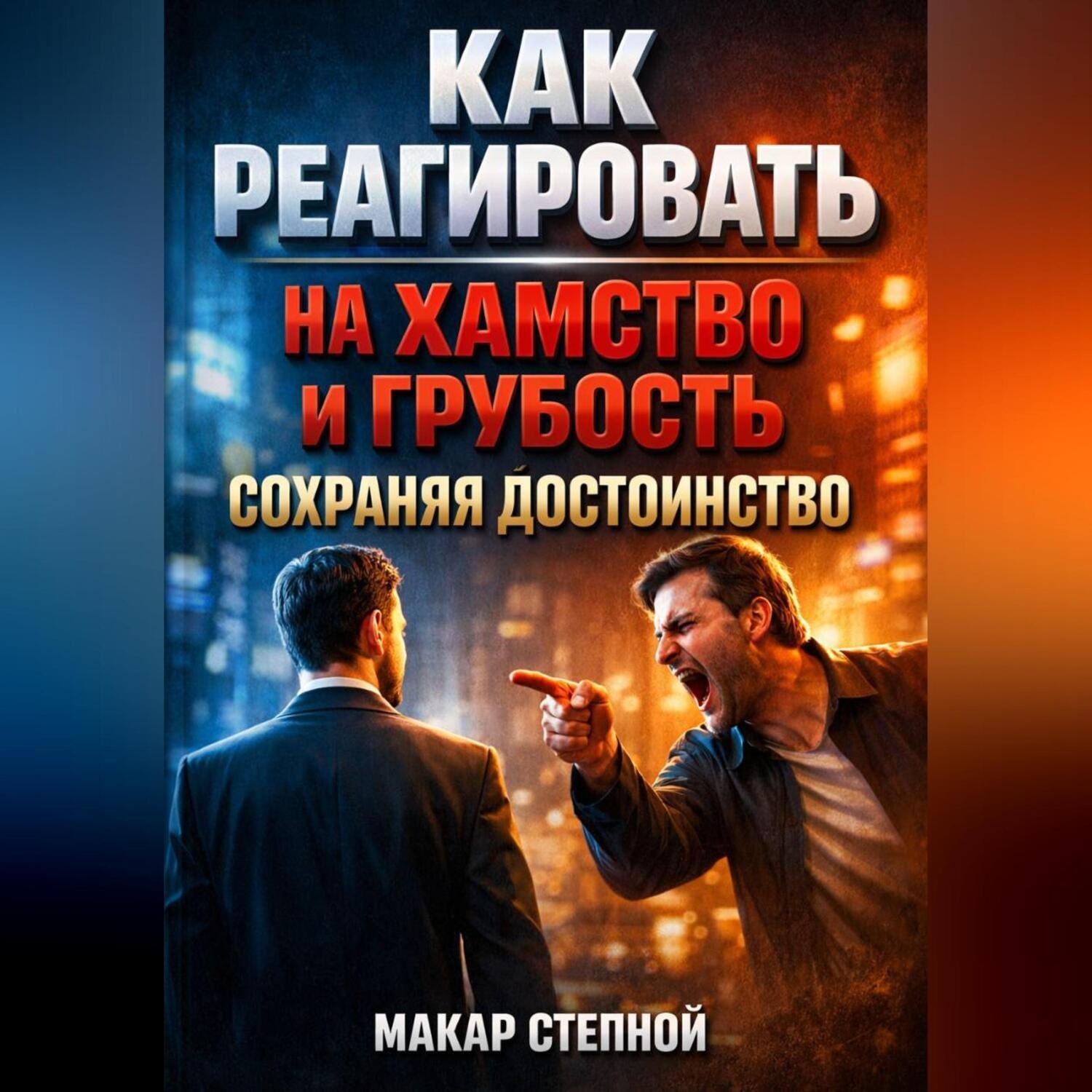 Обложка книги «Как реагировать на хамство и грубость сохраняя достоинство»