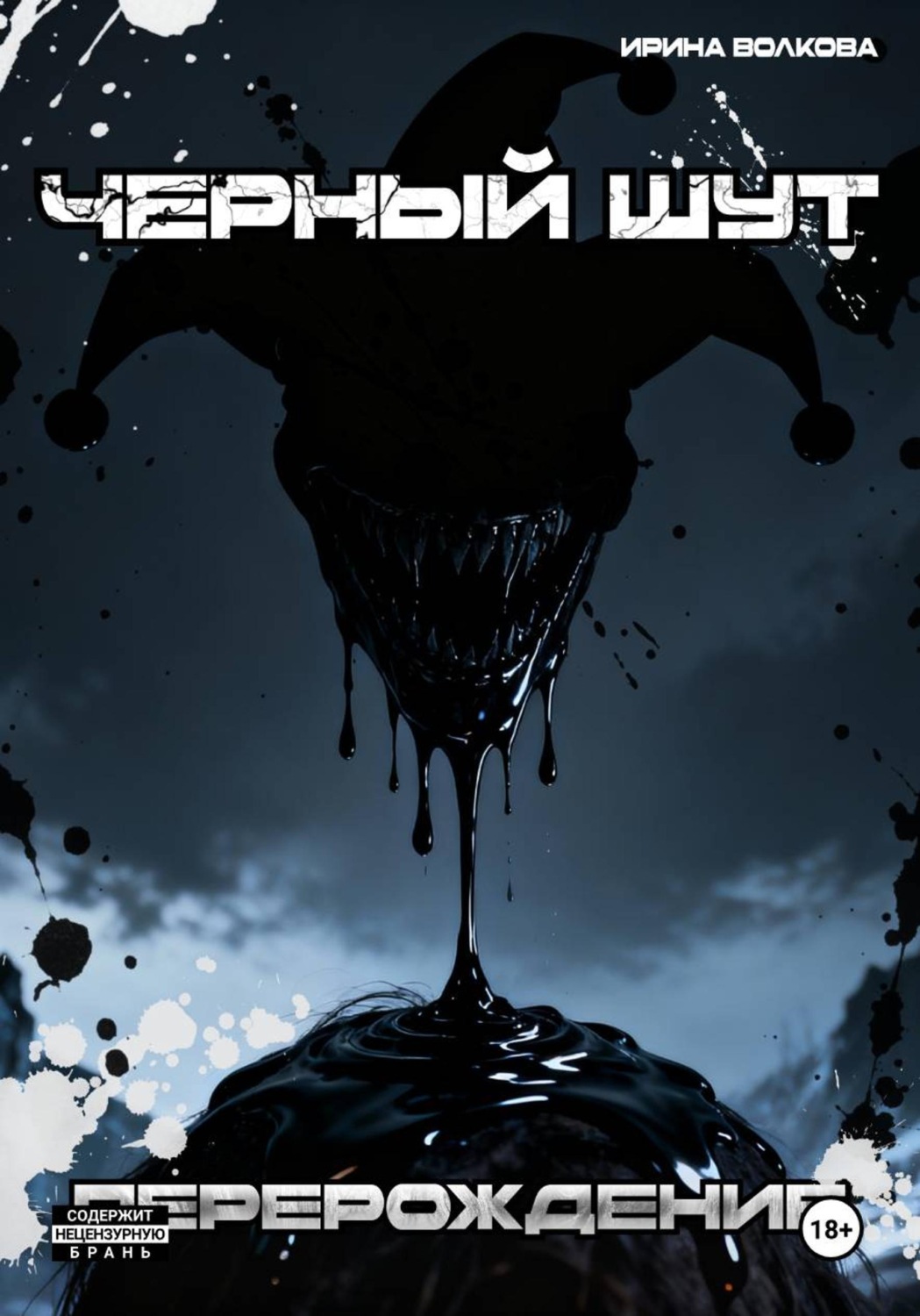 Обложка книги «Чёрный шут: перерождение»