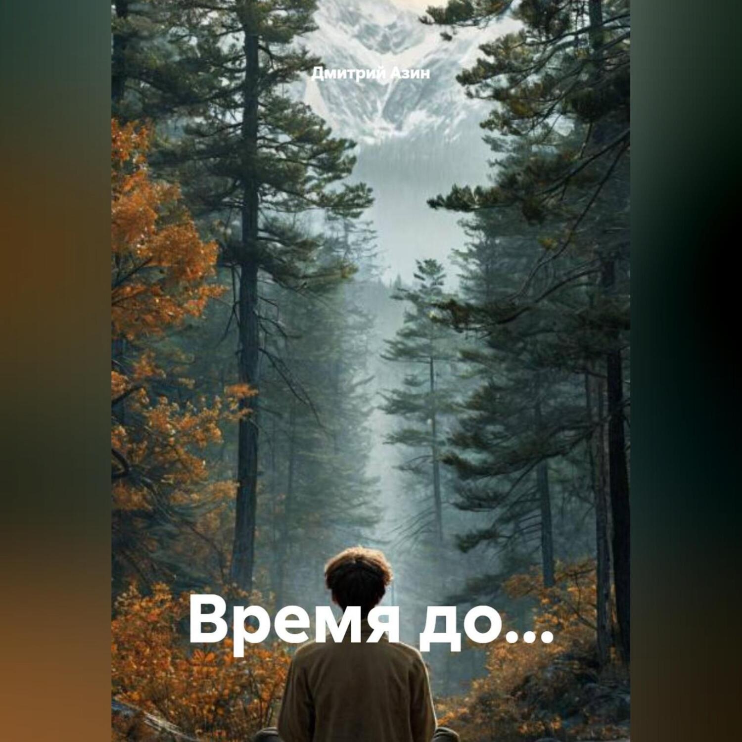 Обложка книги «Время до…»