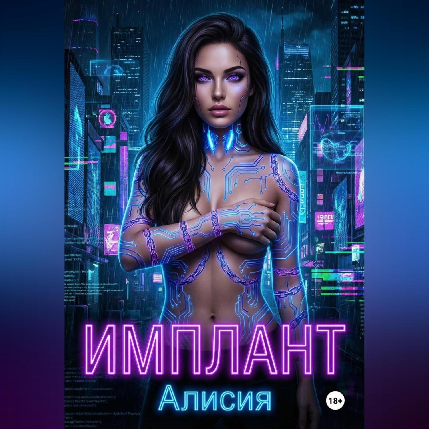 Обложка книги «Имплант»