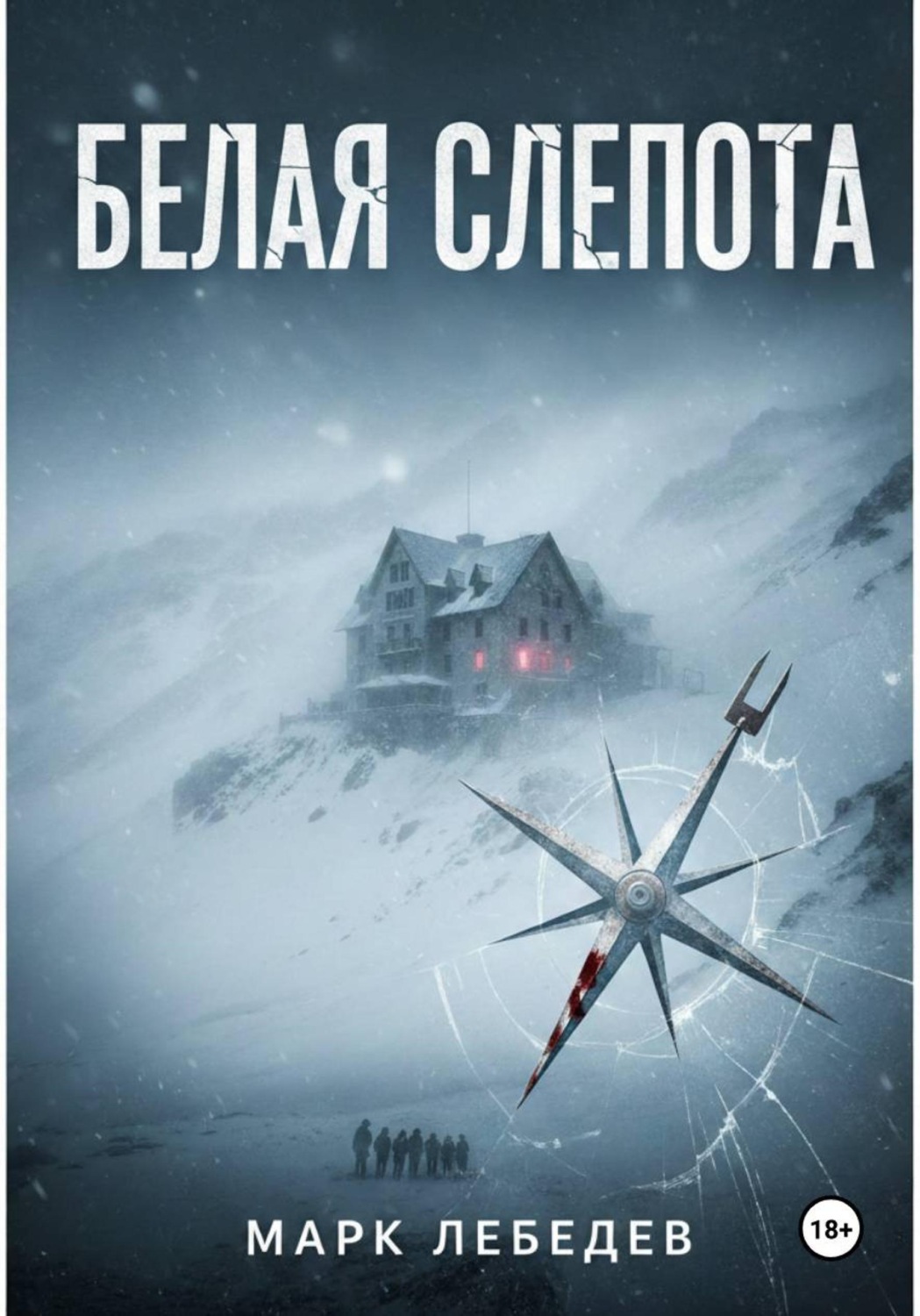 Обложка книги «Белая слепота»