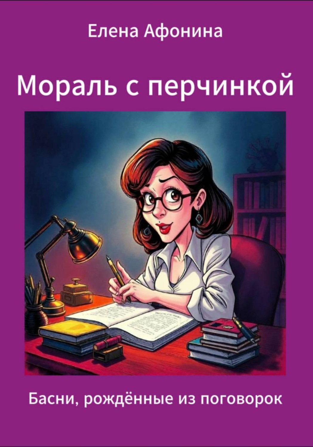 Обложка книги «Мораль с перчинкой»