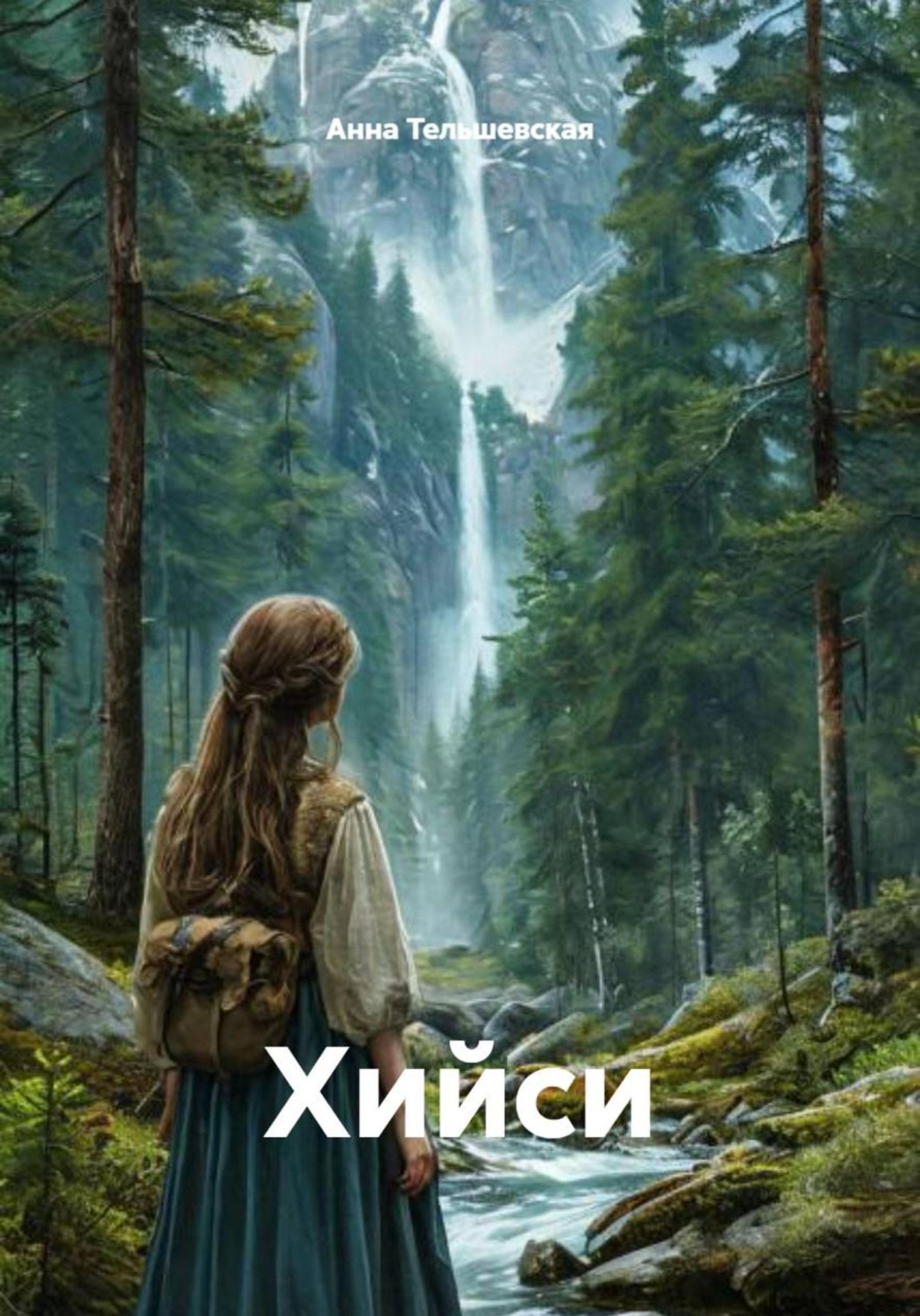 Обложка книги «Хийси»