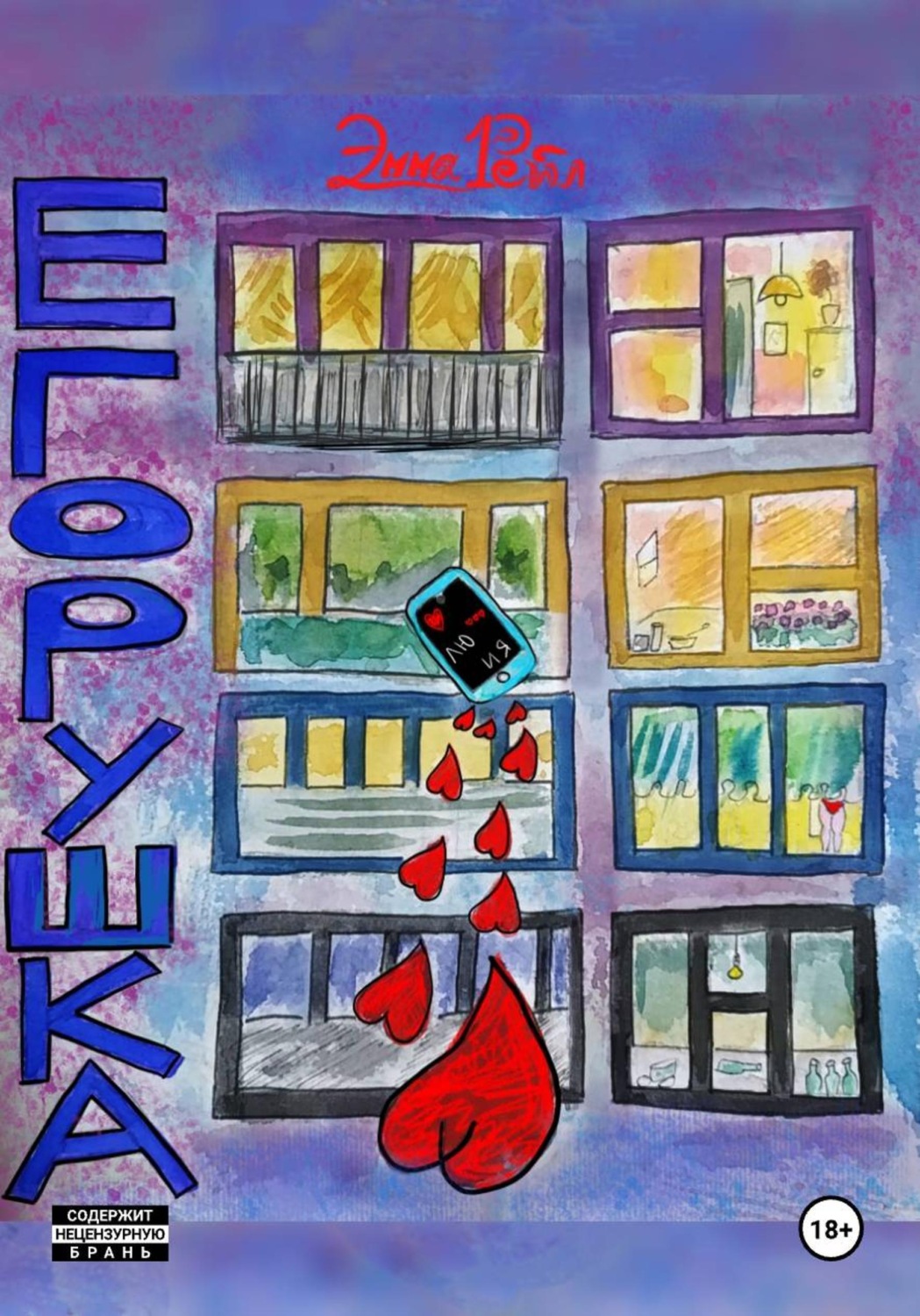 Обложка книги «Егорушка»