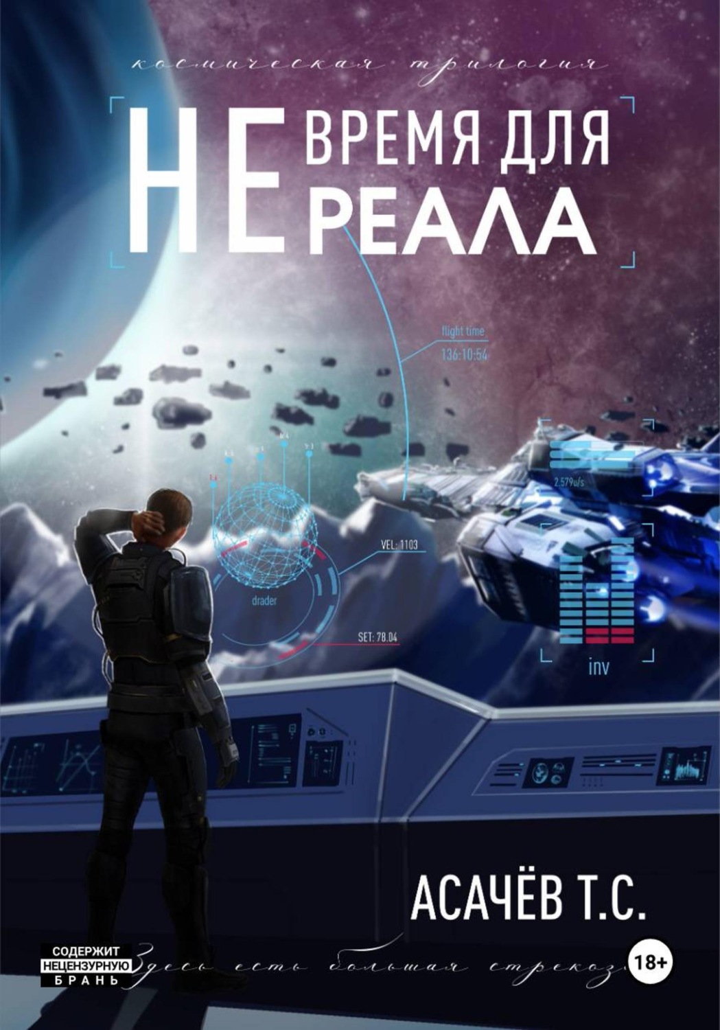 Обложка книги «Не время для Реала II. Вестники войны»