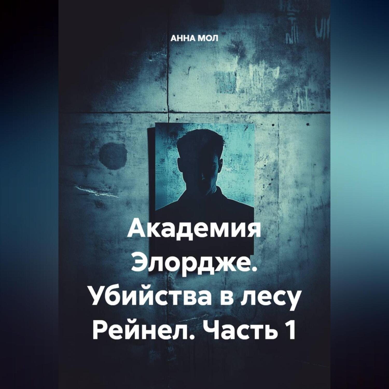 Обложка книги «Академия Элордже. Убийства в лесу Рейнел. Часть 1.»