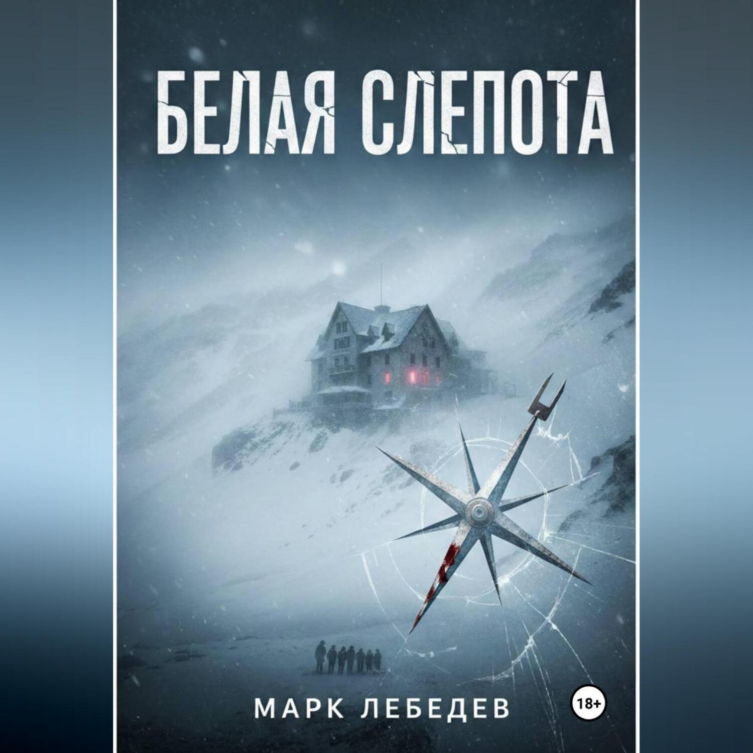 Обложка книги «Белая слепота»