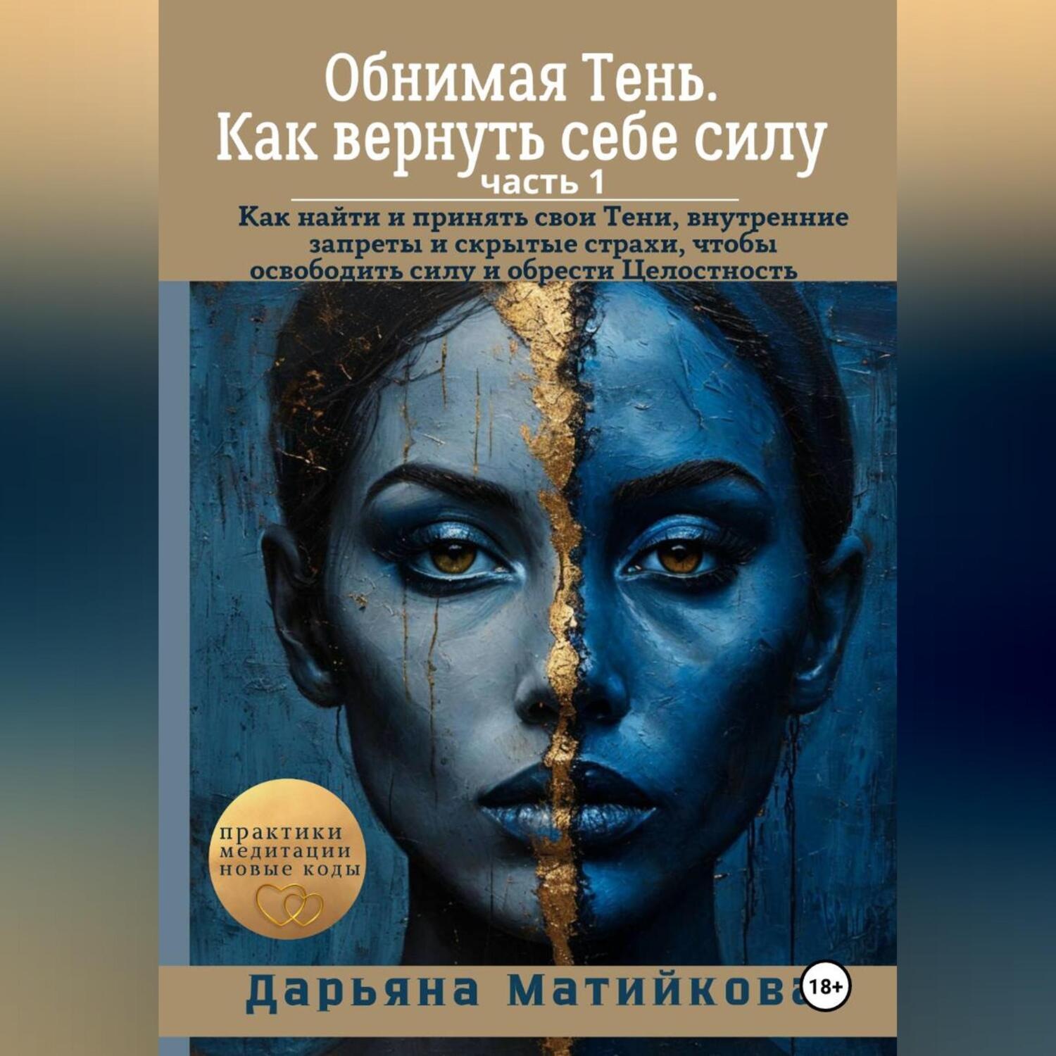 Обложка книги ««Обнимая Тень. Как вернуть себе силу» Часть 1»