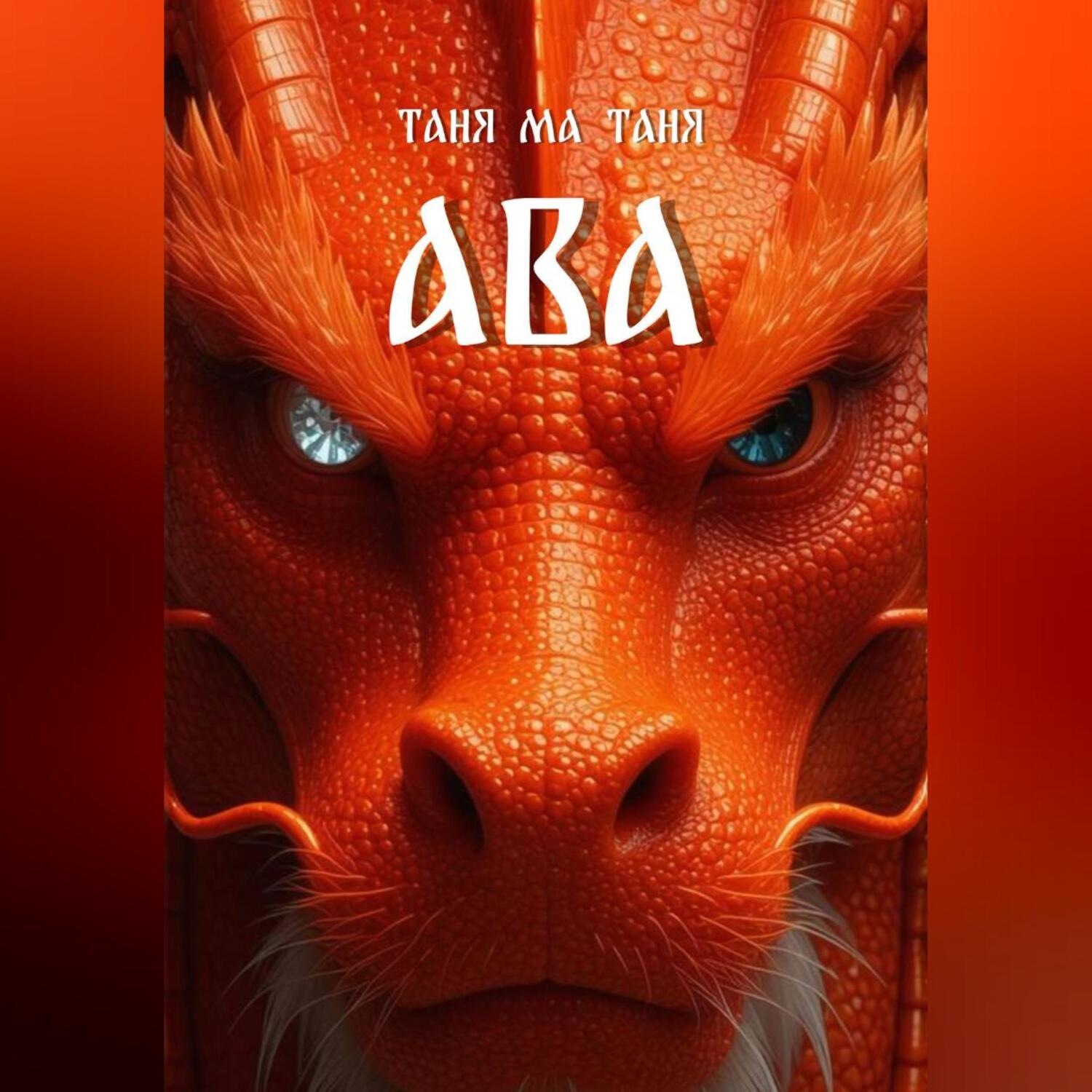 Обложка книги «Ава»