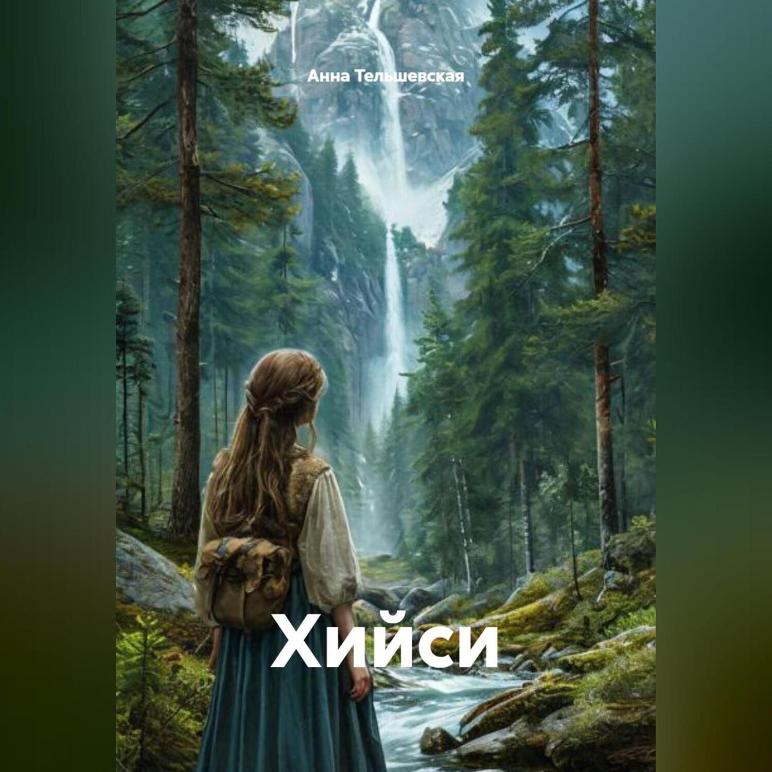 Обложка книги «Хийси»