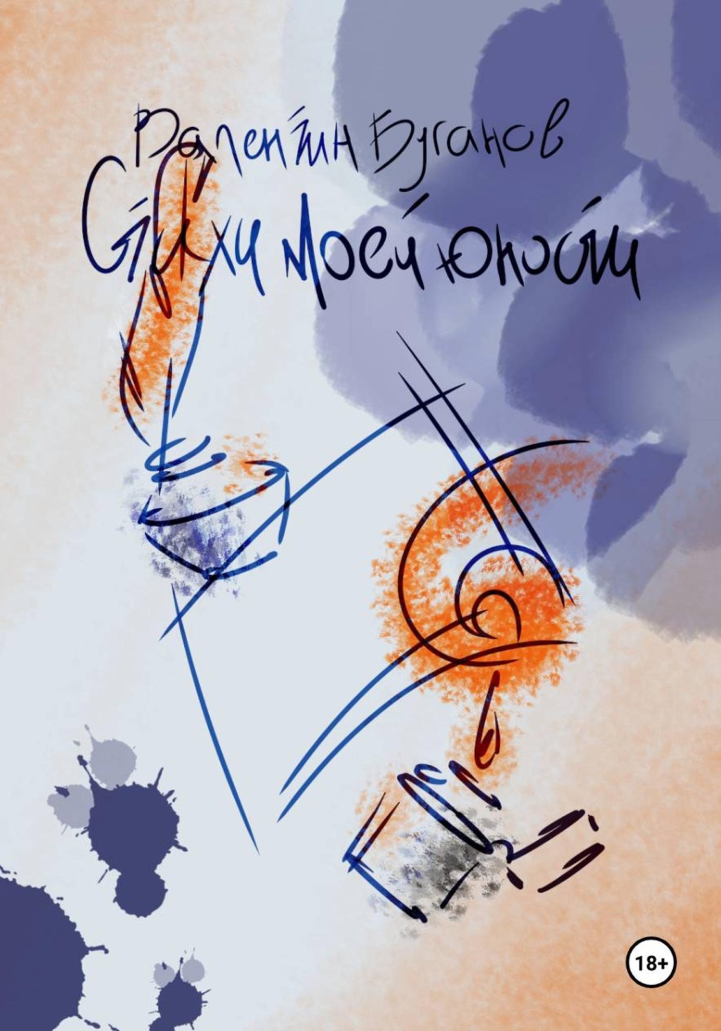 Обложка книги «Стихи моей юности»