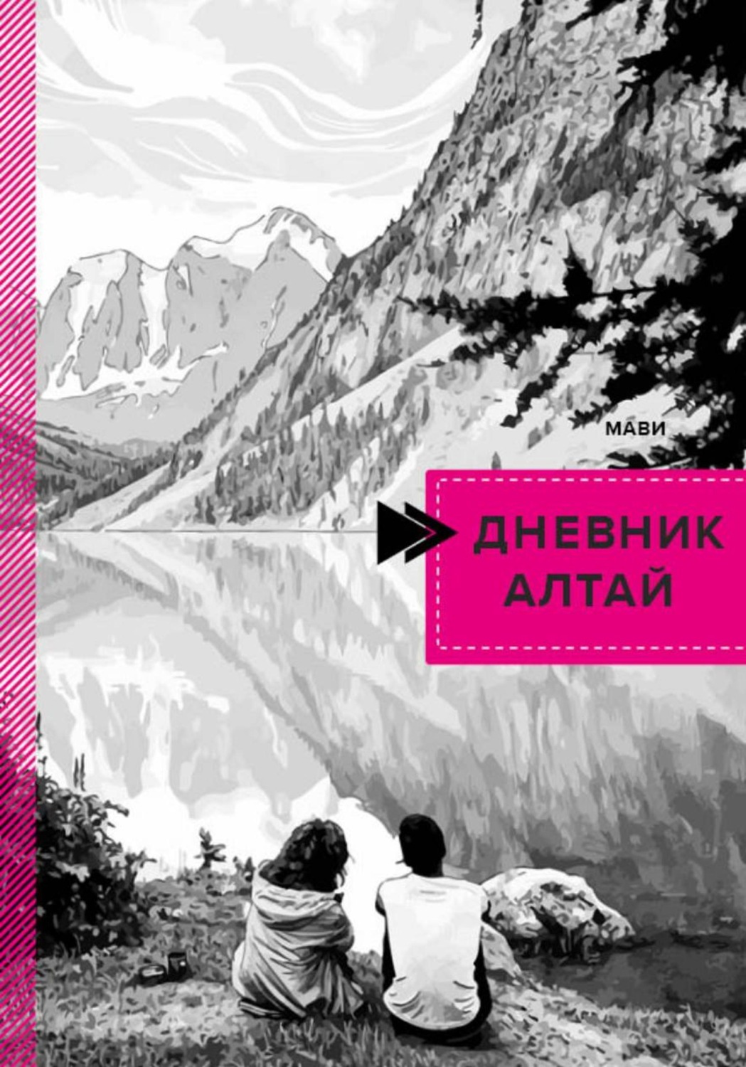 Обложка книги «Дневник. Алтай»