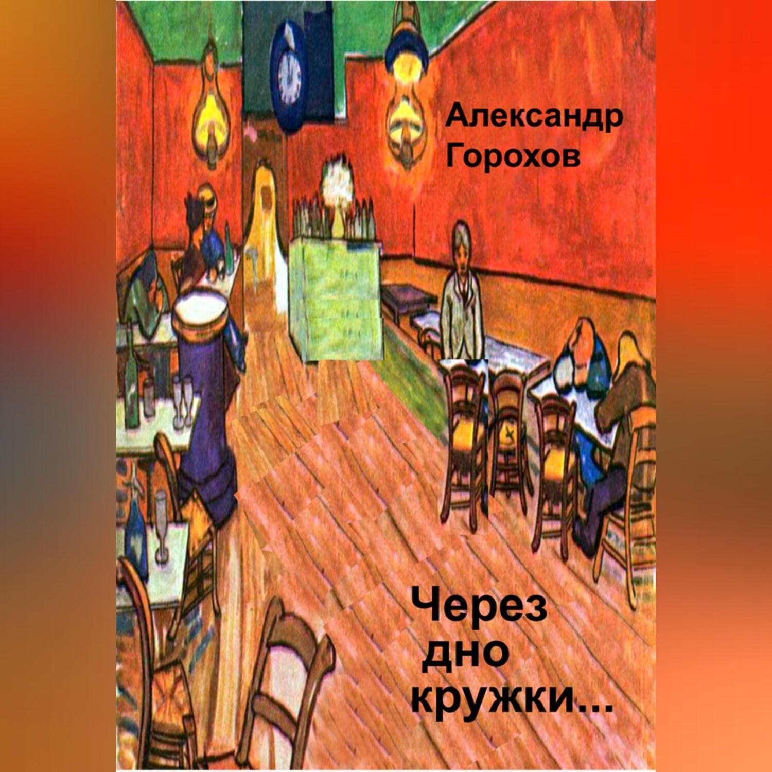 Обложка книги «Через дно кружки…»