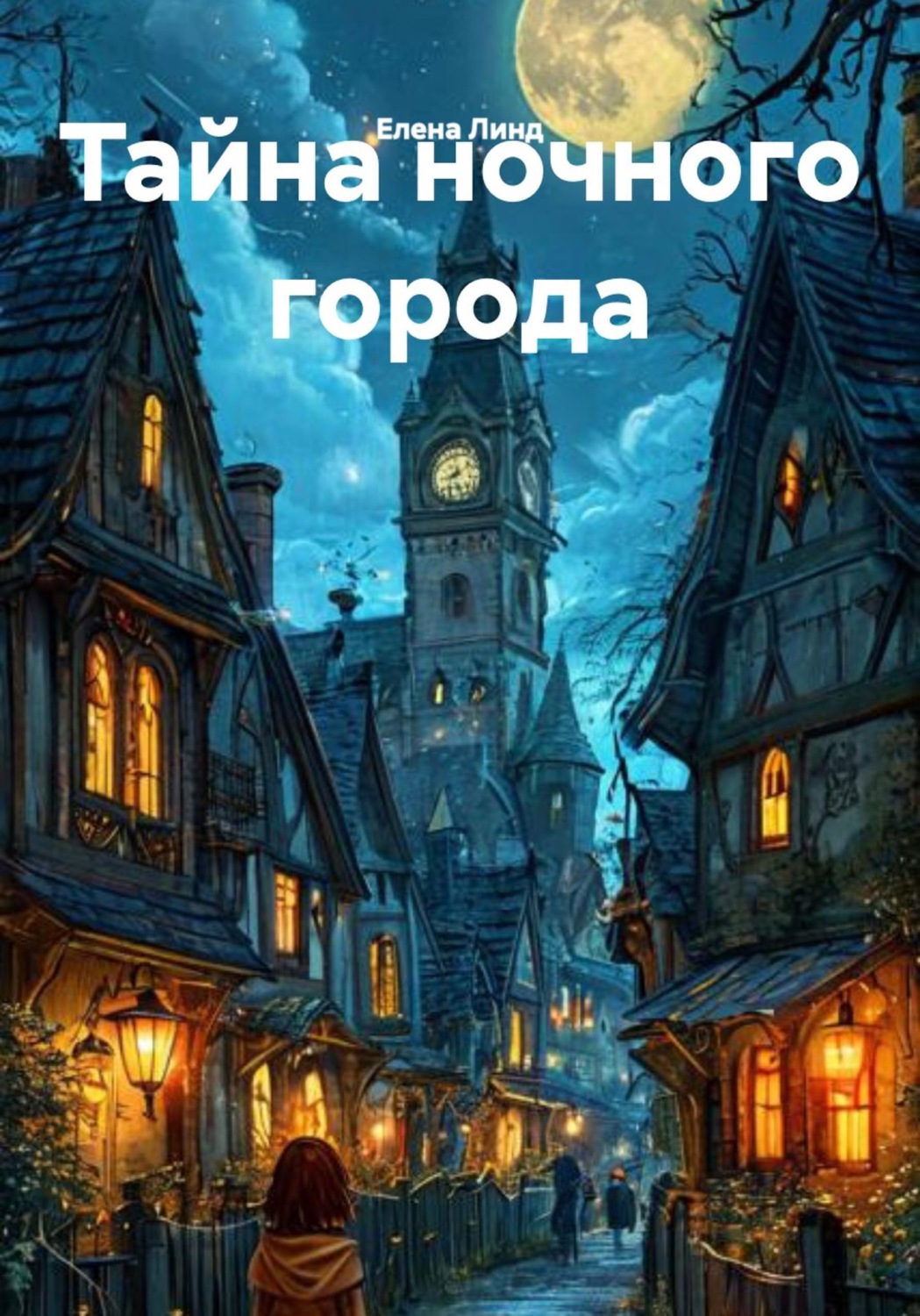 Обложка книги «Тайна ночного города»