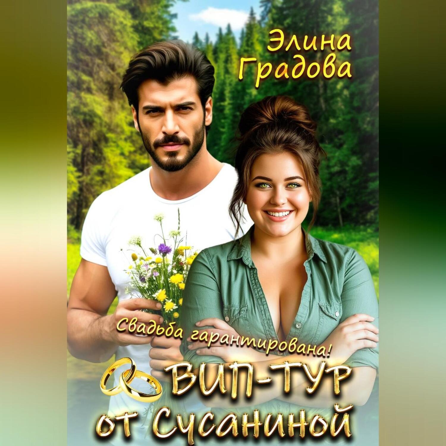 Обложка книги «ВИП-тур от Сусаниной»