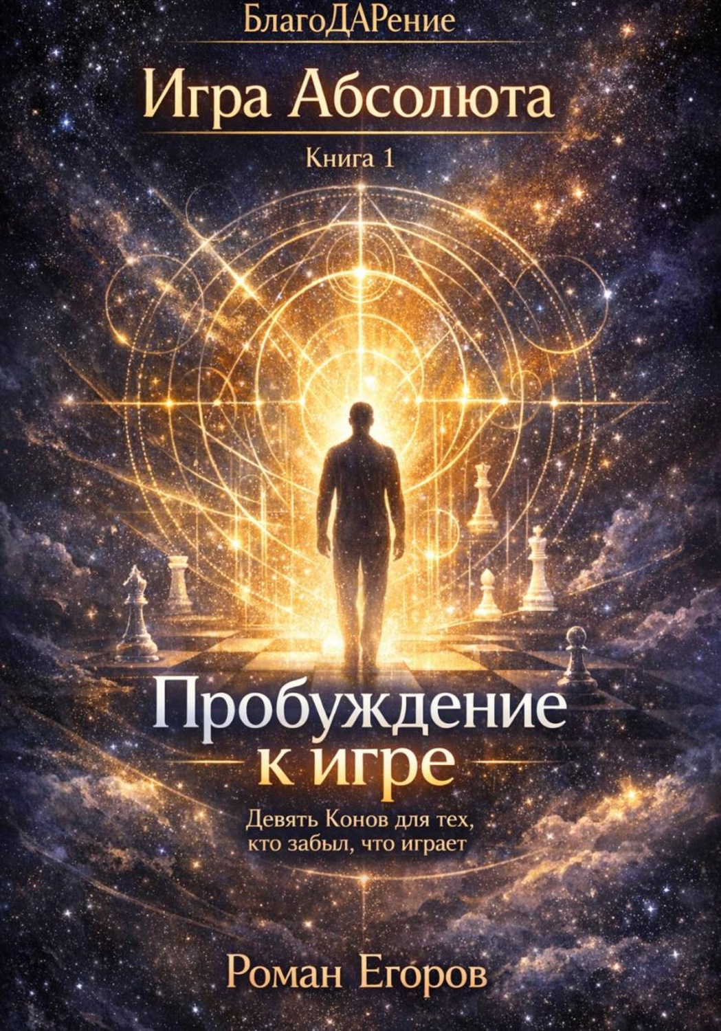 Обложка книги «Пробуждение к игре»