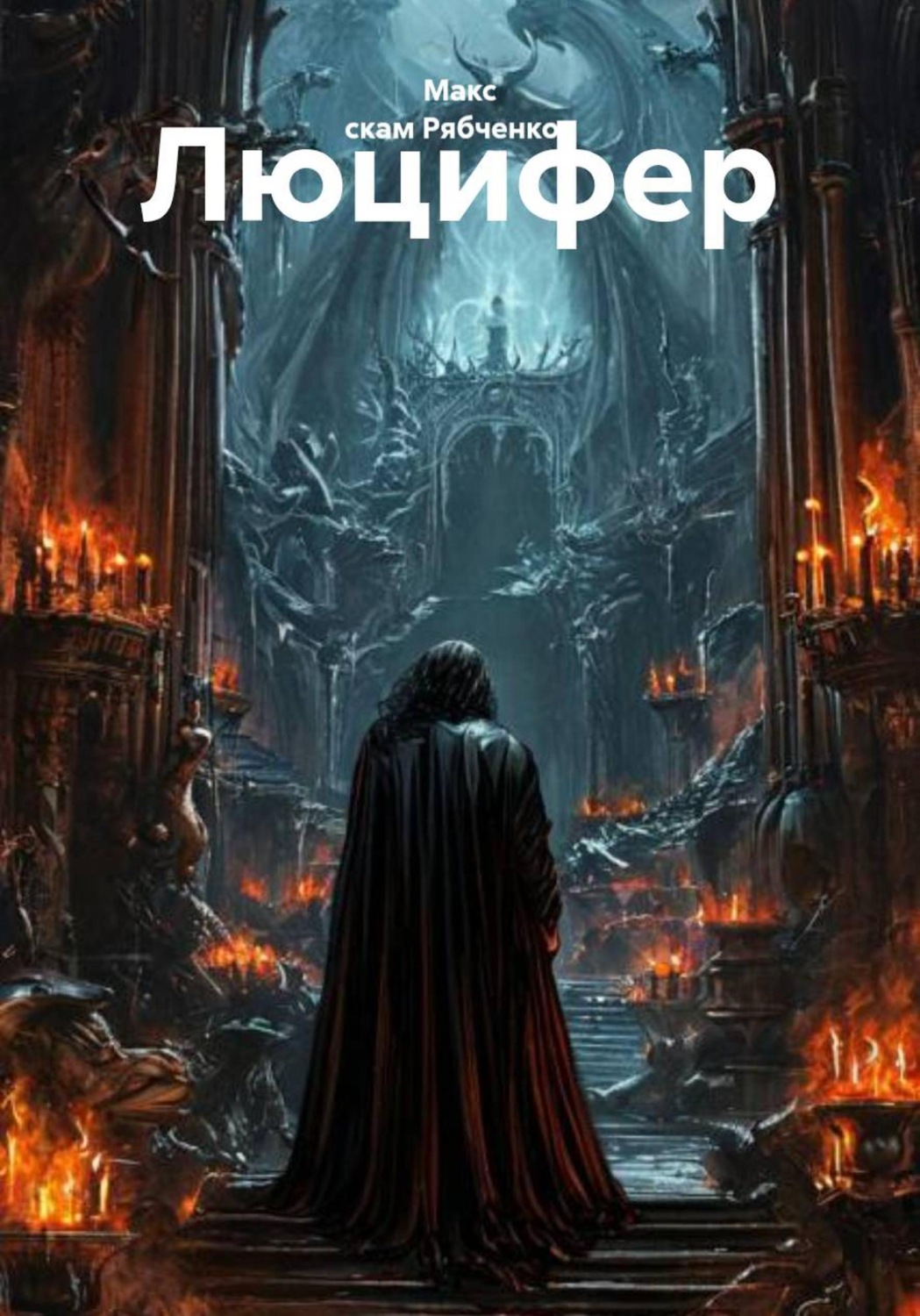 Обложка книги «Люцифер»