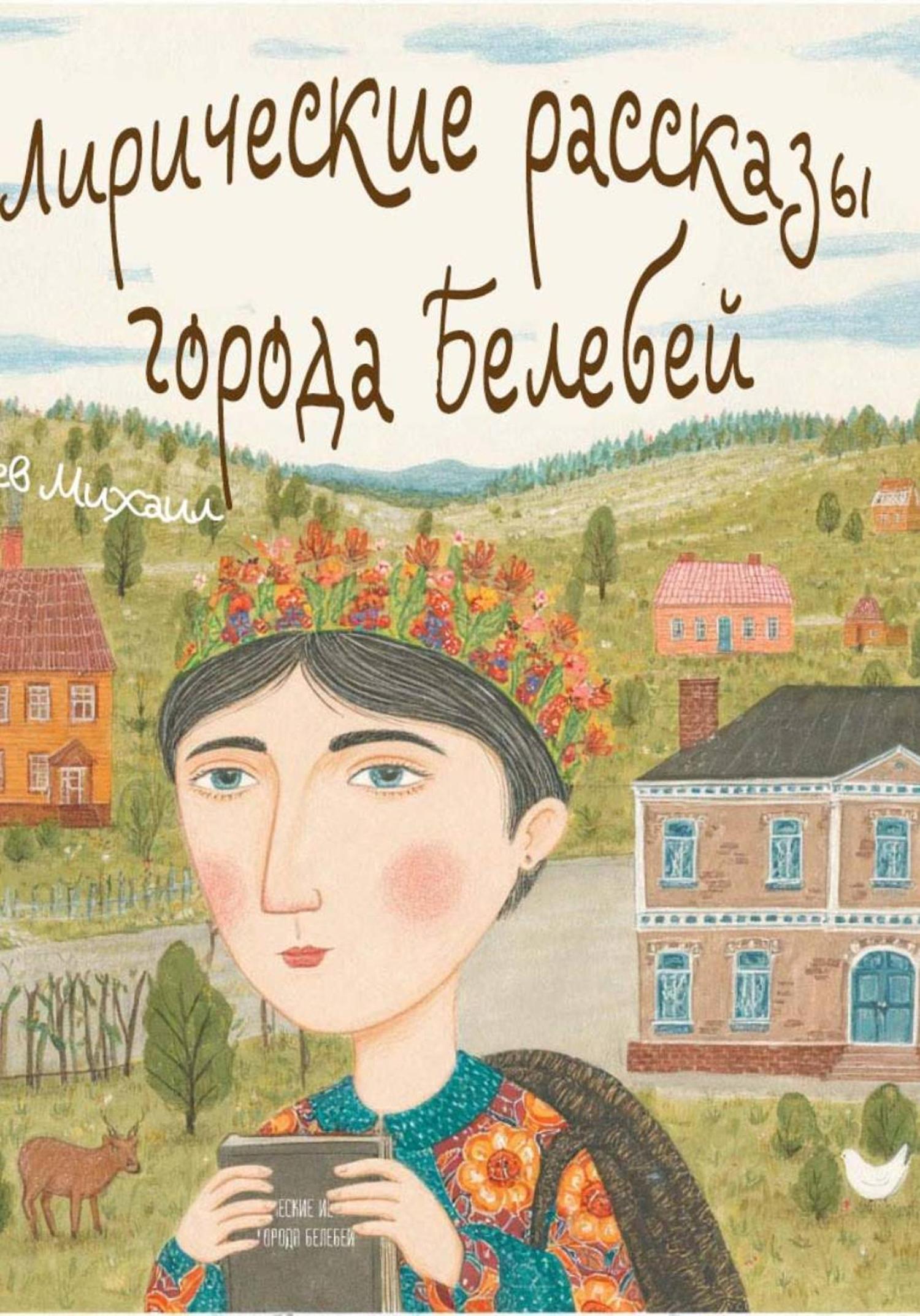 Обложка книги «Лирические рассказы города Белебей»