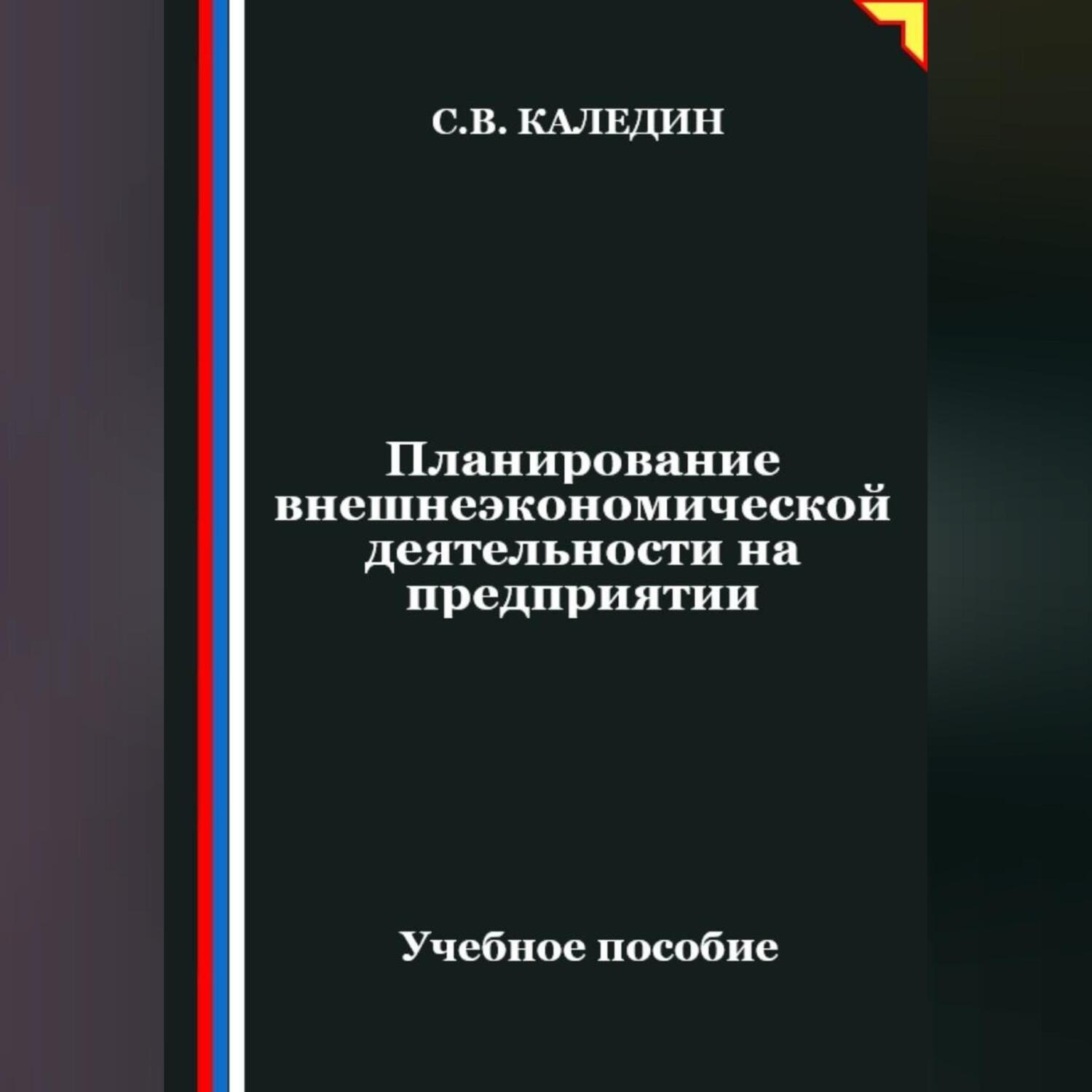 Обложка книги «Планирование внешнеэкономической деятельности на предприятии»