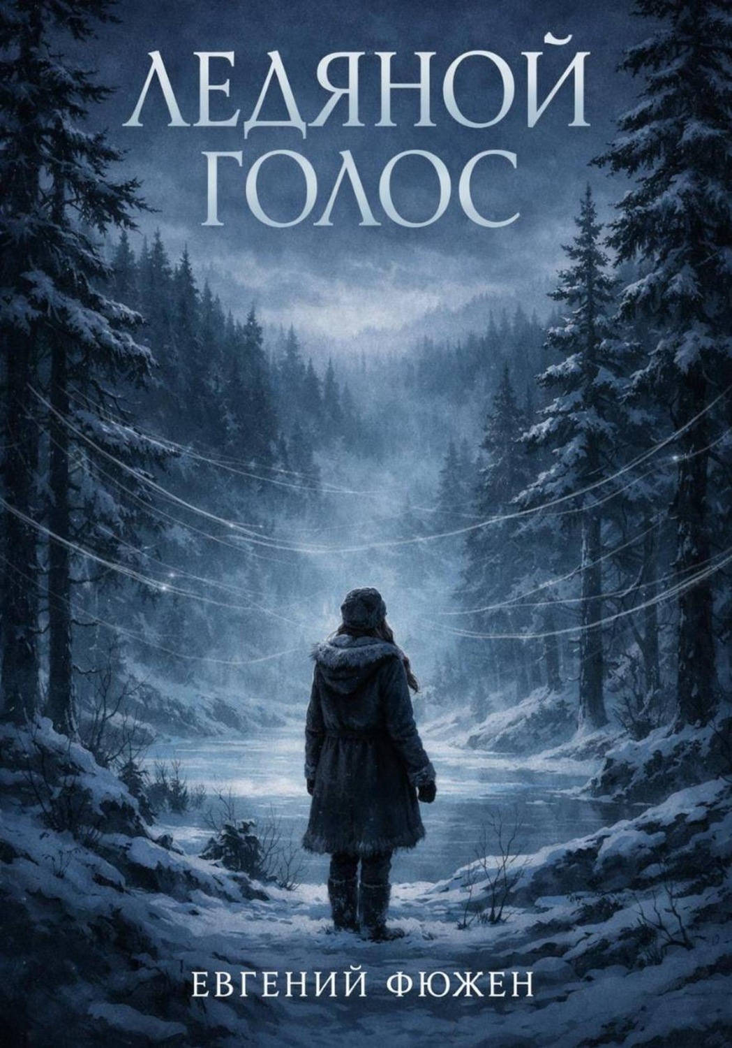 Обложка книги «Ледяной Голос»