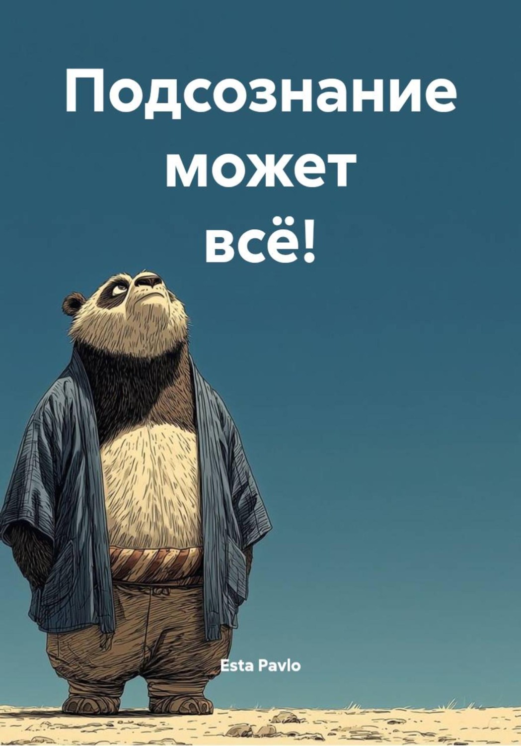 Обложка книги «Подсознание может всё!»
