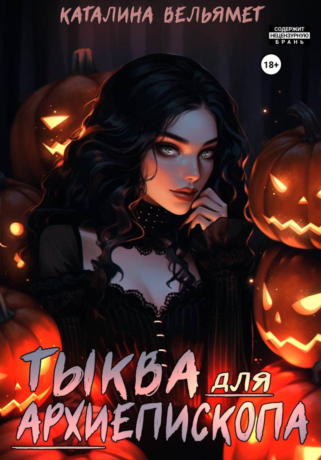 Обложка книги «Тыква для Архиепископа: Хэллоуинский спэшл»
