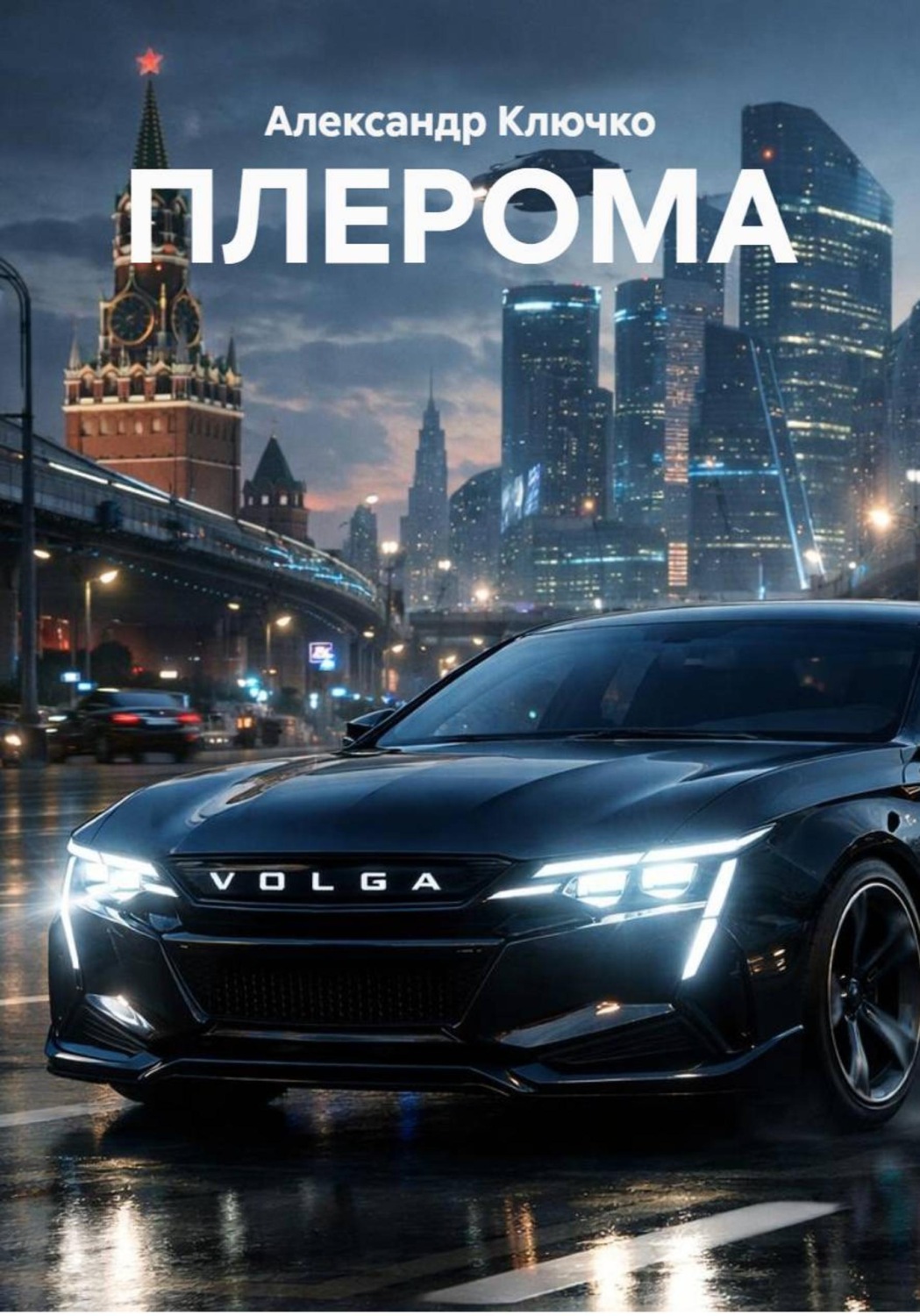 Обложка книги «ПЛЕРОМА»