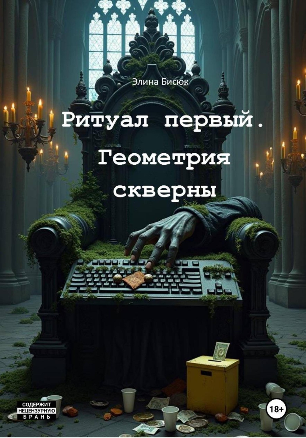 Обложка книги «Ритуал первый. Геометрия скверны»
