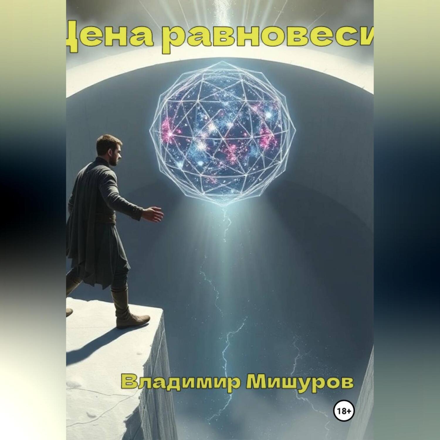Обложка книги «Цена Равновесия»