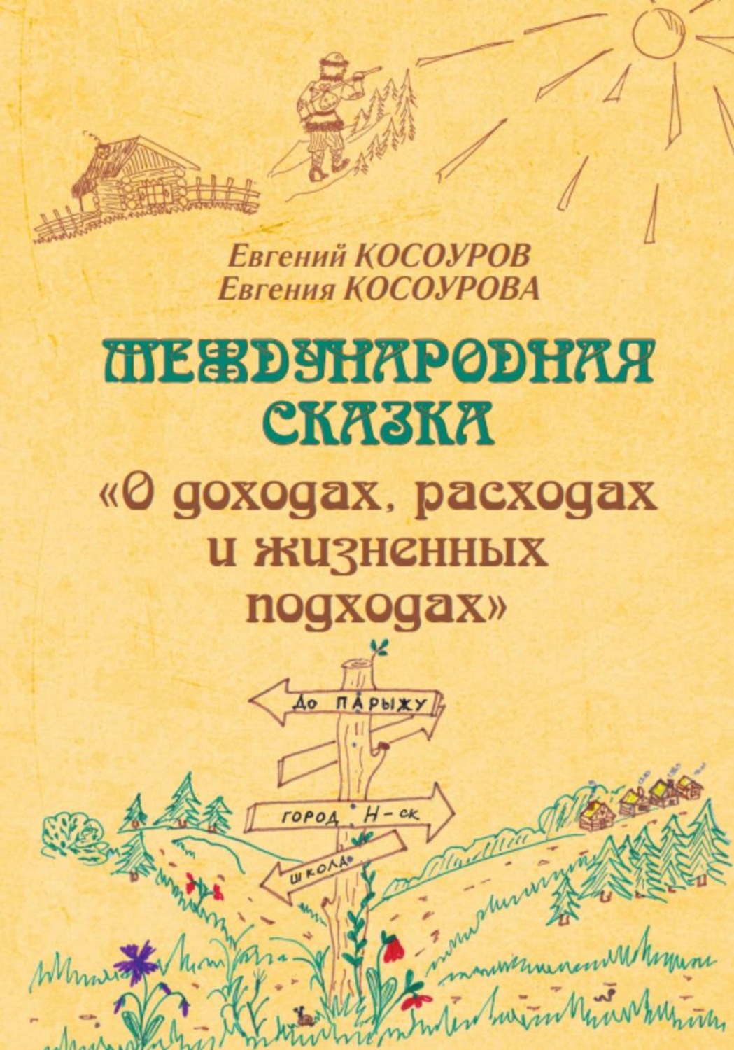 Обложка книги «Международная сказка «О доходах, расходах и жизненных подходах»»