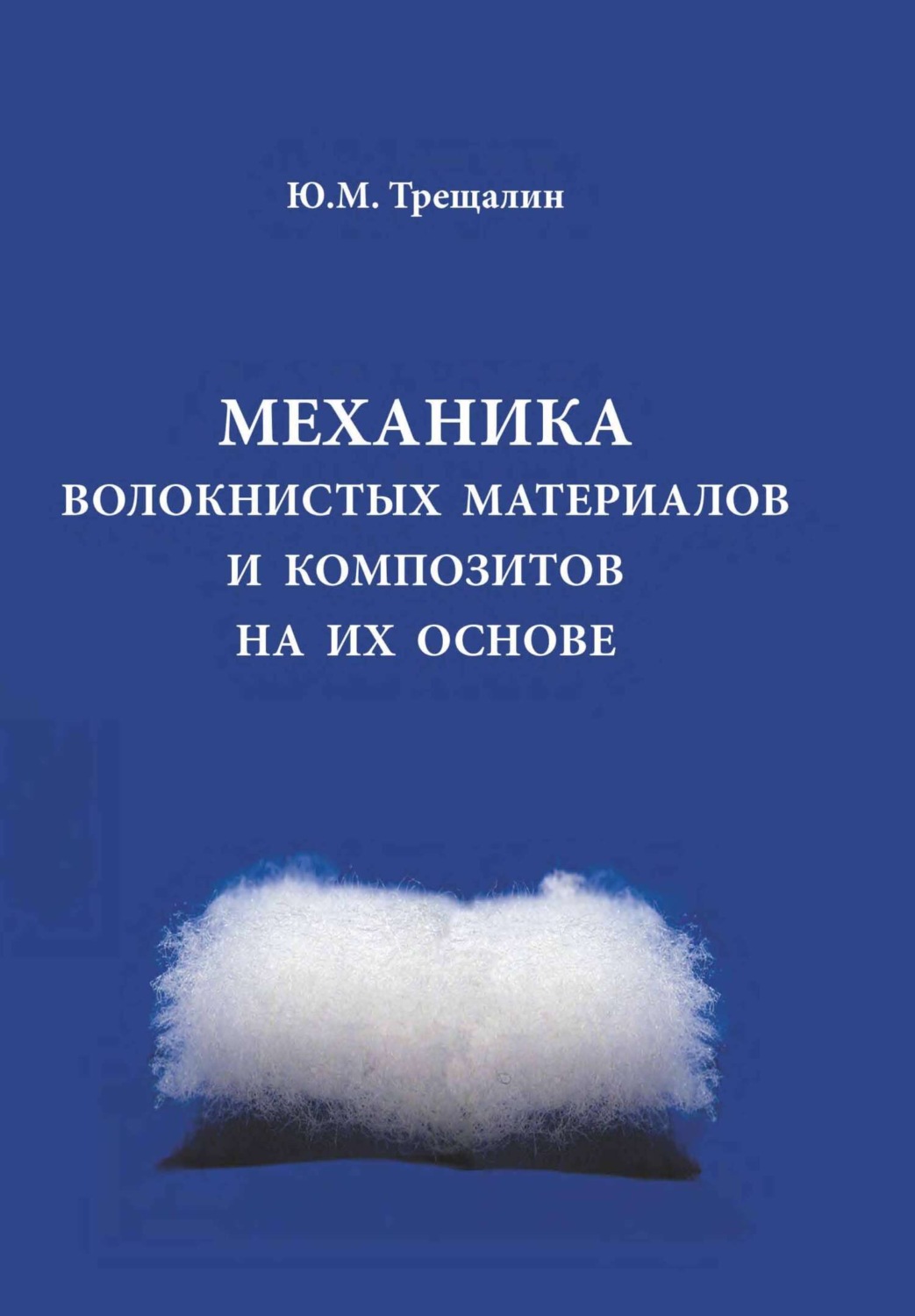 Обложка книги «Механика волокнистых материалов и композитов на их основе»