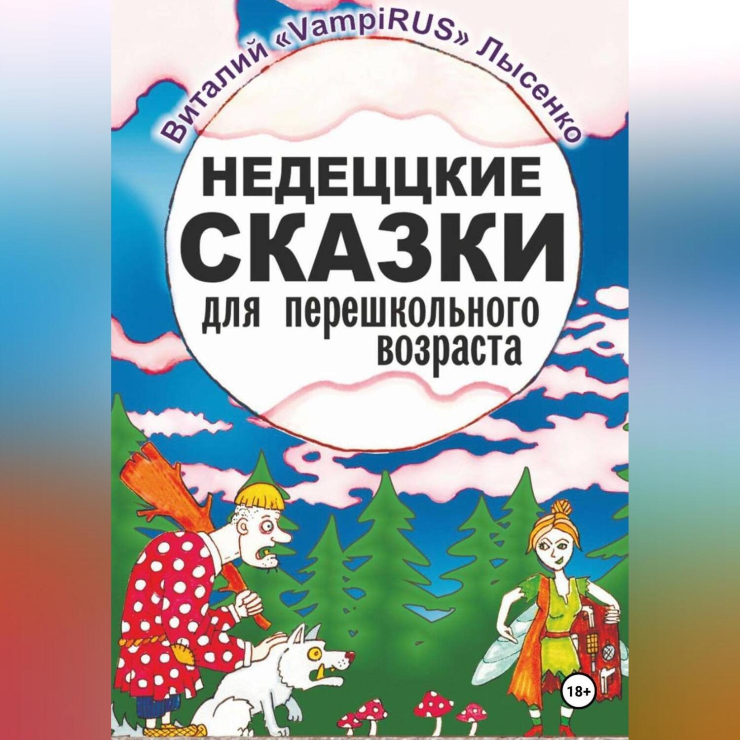 Обложка книги «Недеццкие сказки для перешкольного возраста»