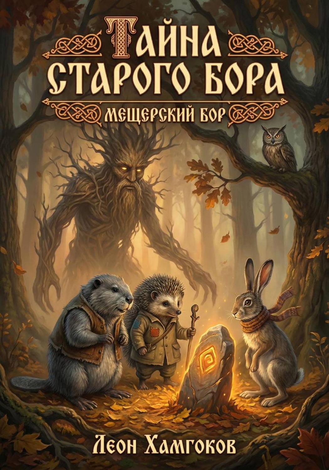 Обложка книги «Тайна Старого Бора»