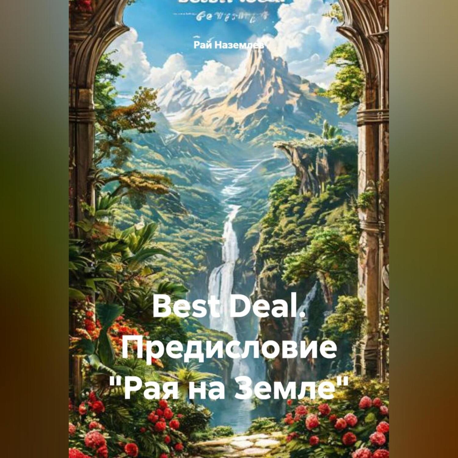 Обложка книги «Best Deal. Предисловие «Рая на Земле»»